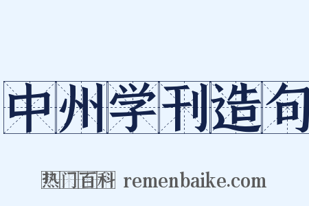 中州学刊造句是什么意思的图片